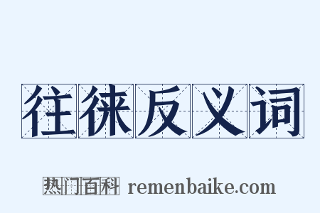 往徕反义词是什么意思的图片